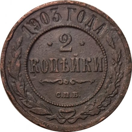 2 копейки 1903 год СПБ Николай II (1894 - 1917) - F