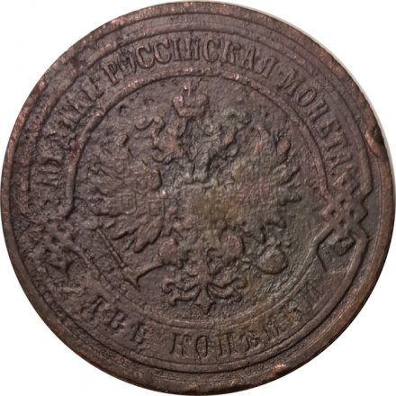 2 копейки 1903 год СПБ Николай II (1894 - 1917) - F