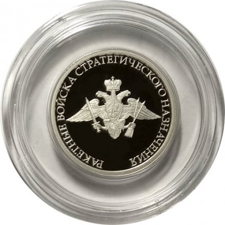 Россия 1 рубль 2011 год - Ракетные войска стратегического назначения. Эмблема