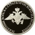 Россия 1 рубль 2011 год - Ракетные войска стратегического назначения. Эмблема