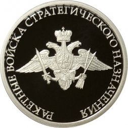Россия 1 рубль 2011 год - Ракетные войска стратегического назначения. Эмблема