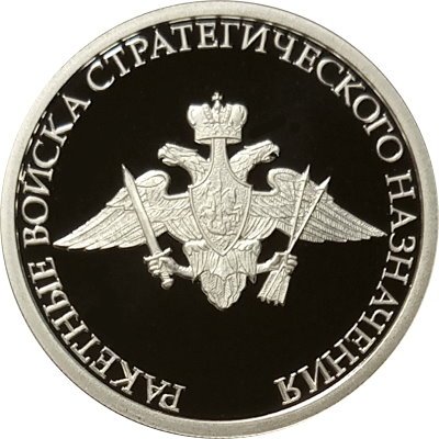 Россия 1 рубль 2011 год - Ракетные войска стратегического назначения. Эмблема