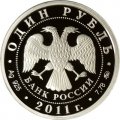 Россия 1 рубль 2011 год - Ракетные войска стратегического назначения. Эмблема