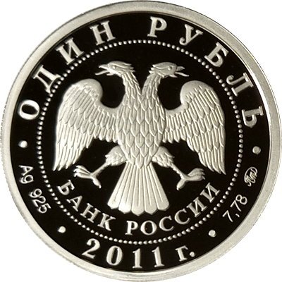 Россия 1 рубль 2011 год - Ракетные войска стратегического назначения. Эмблема