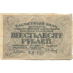 РСФСР 60 рублей 1919 год - Пятаков -  Барышев - VF+