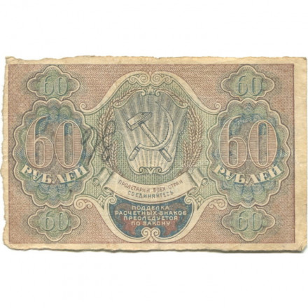 РСФСР 60 рублей 1919 год - Пятаков -  Барышев - VF+