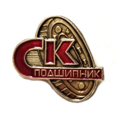 Значок Спортивный клуб (СК) &quot;Подшипник&quot;