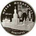 Россия 3 рубля 1999 год - Юрьев монастырь (Новгород)