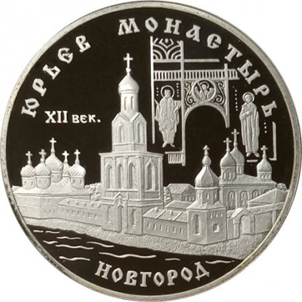 Россия 3 рубля 1999 год - Юрьев монастырь (Новгород)