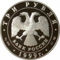 Россия 3 рубля 1999 год - Юрьев монастырь (Новгород)
