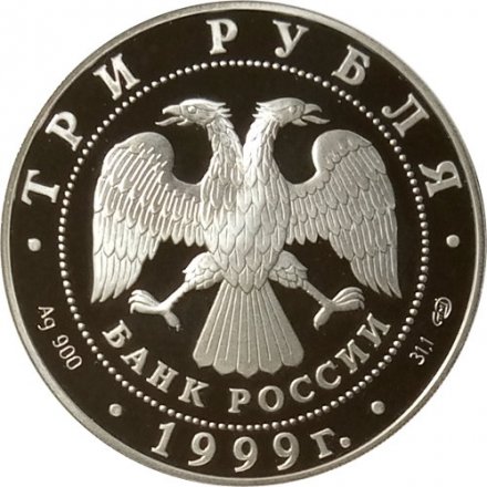 Россия 3 рубля 1999 год - Юрьев монастырь (Новгород)