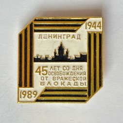 Значок. 1944-1989 45 лет со дня освобождения от вражеской блокады. Ленинград