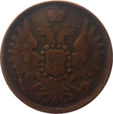 3 копейки 1854 год ЕМ Николай I (1825—1855) - VF