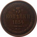 3 копейки 1854 год ЕМ Николай I (1825—1855) - VF