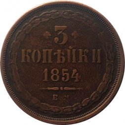 3 копейки 1854 год ЕМ Николай I (1825—1855) - VF