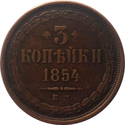 3 копейки 1854 год ЕМ Николай I (1825—1855) - VF