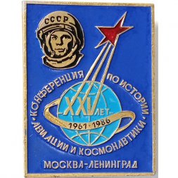 Значок 25 лет Конференция по истории авиации и космонавтики 1961-1986. Москва-Ленинград