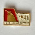 Значок. 1941г. Защитникам Ростова