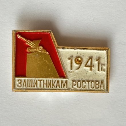 Значок. 1941г. Защитникам Ростова