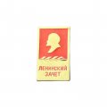 Значок Ленинский зачет