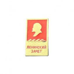 Значок Ленинский зачет