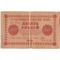 РСФСР 10 рублей 1918 год - Гальцов - F