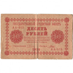 РСФСР 10 рублей 1918 год - Гальцов - F