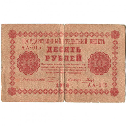 РСФСР 10 рублей 1918 год - Гальцов - F
