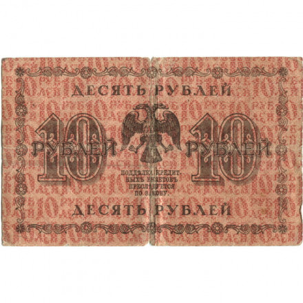 РСФСР 10 рублей 1918 год - Гальцов - F