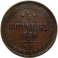 5 копеек 1860 год ЕМ Александр II (1855—1881) - XF-