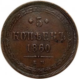 5 копеек 1860 год ЕМ Александр II (1855—1881) - XF-