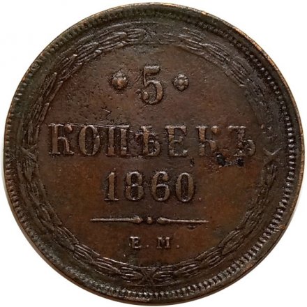 5 копеек 1860 год ЕМ Александр II (1855—1881) - XF-
