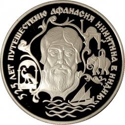 Россия 2 рубля 1997 год - 525 лет путешествию А.Никитина в Индию (портрет и животные)