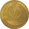 Жетон метро СПБ 2018 год - Станция метро «Беговая»