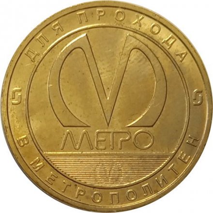 Жетон метро СПБ 2018 год - Станция метро «Беговая»