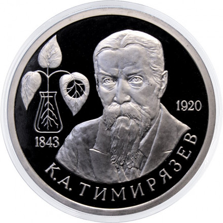 Россия 1 рубль 1993 год - 150 лет со дня рождения К. А. Тимирязева (Proof)