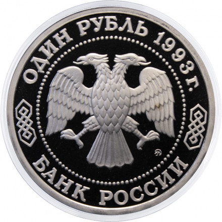Россия 1 рубль 1993 год - 150 лет со дня рождения К. А. Тимирязева (Proof)