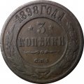 3 копейки 1898 год СПБ Николай II (1894 - 1917) - VF