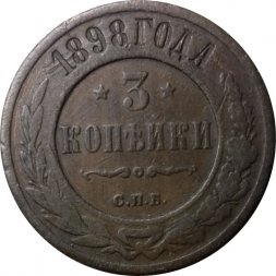 3 копейки 1898 год СПБ Николай II (1894 - 1917) - VF