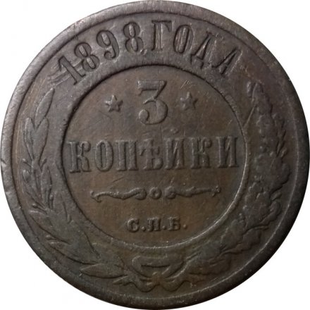 3 копейки 1898 год СПБ Николай II (1894 - 1917) - VF