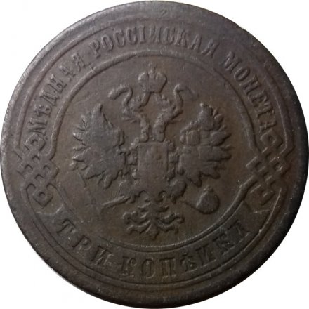 3 копейки 1898 год СПБ Николай II (1894 - 1917) - VF