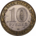 Россия 10 рублей 2005 год - Казань