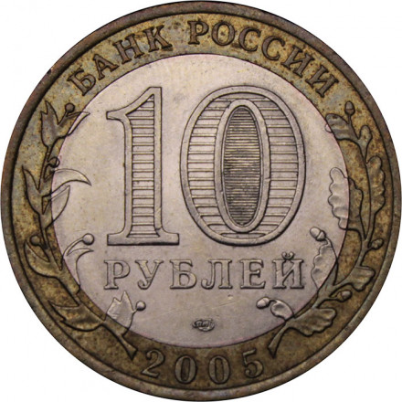 Россия 10 рублей 2005 год - Казань