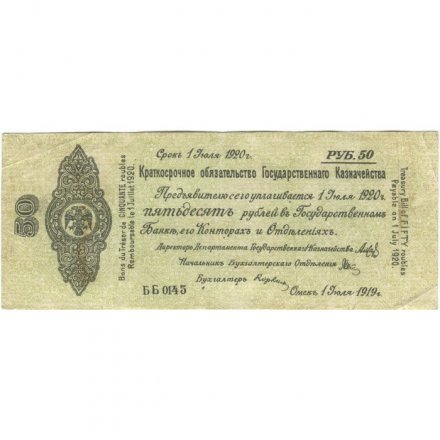 Российское правительство 50 рублей 1919 год - Краткосрочное обязательство - Колчак - июль - VF