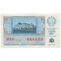 Лотерейный билет РСФСР Денежно-вещевая лотерея 1990 года, 30 копеек, 10-ый выпуск VF