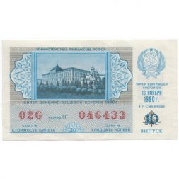 Лотерейный билет РСФСР Денежно-вещевая лотерея 1990 года, 30 копеек, 10-ый выпуск VF