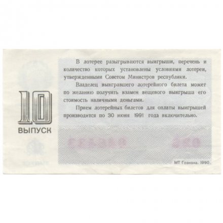 Лотерейный билет РСФСР Денежно-вещевая лотерея 1990 года, 30 копеек, 10-ый выпуск VF