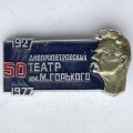Значок. Днепропетровский театр им. М. Горького. 50 лет. 1927-1977
