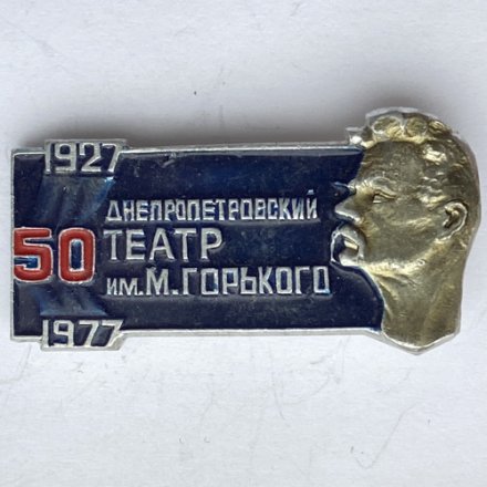 Значок. Днепропетровский театр им. М. Горького. 50 лет. 1927-1977
