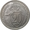 СССР 20 копеек 1933 год - XF